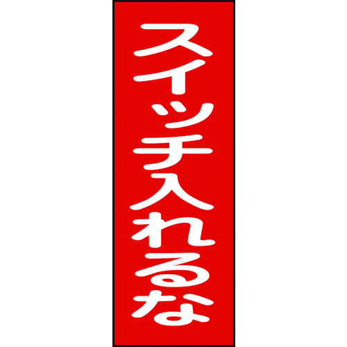 トラスコ中山 緑十字 修理・点検マグネット標識 スイッチ入れるな MG18 250×80mm（ご注文単位1枚）【直送品】