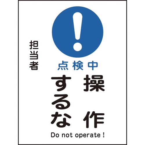 トラスコ中山 緑十字 修理・点検マグネット標識 点検中・操作するな MG-102 200×150mm（ご注文単位1枚）【直送品】