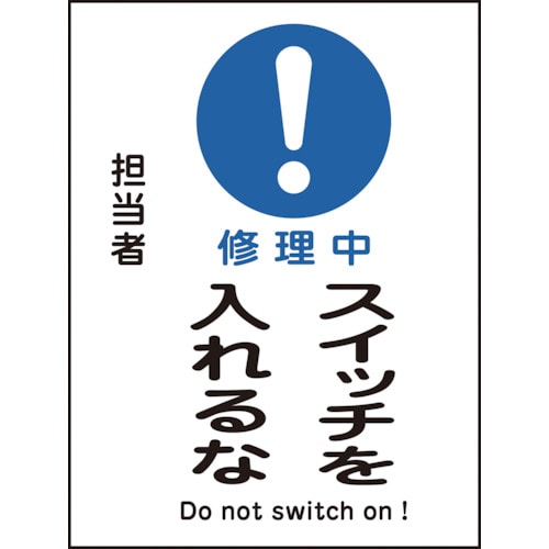 トラスコ中山 緑十字 修理・点検マグネット標識 修理中・スイッチを入れるな MG－117 200×150mm 814-8952  (ご注文単位1枚) 【直送品】