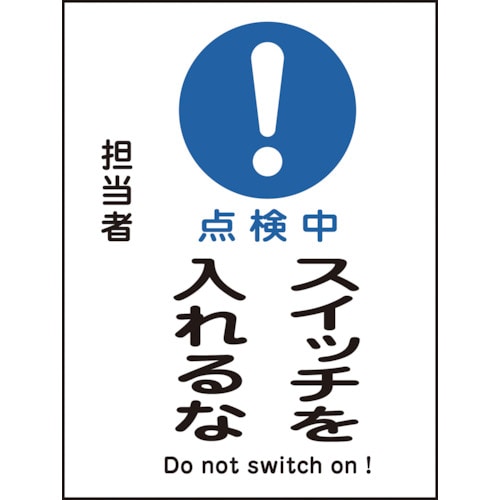 トラスコ中山 緑十字 修理・点検マグネット標識 点検中・スイッチを入れるな MG-118 200×150mm（ご注文単位1枚）【直送品】