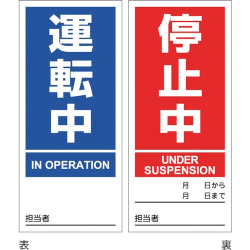 トラスコ中山 緑十字 マグネプレート 運転中／停止中 両面表示 DMG－1 180×80mm 353-8795  (ご注文単位1枚) 【直送品】