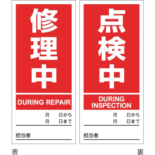 トラスコ中山 緑十字 マグネプレート 修理中／点検中 両面表示 DMG－4 180×80mm 353-8806  (ご注文単位1枚) 【直送品】