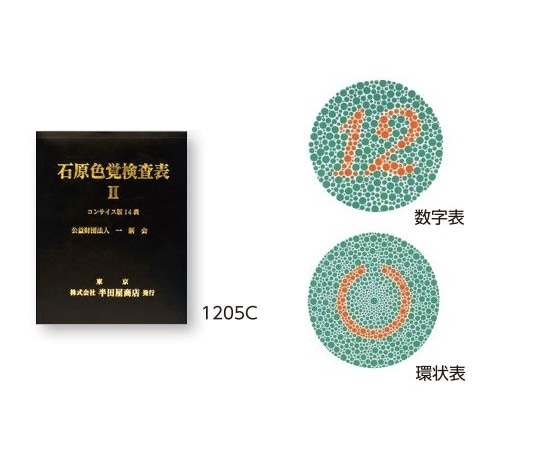 アズワン 色覚検査表 石原色覚検査表Ⅱ コンサイス版14表　1205C 1冊（ご注文単位1冊）【直送品】