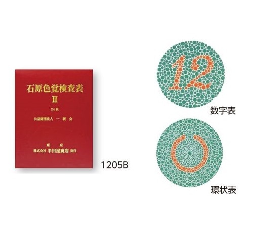 アズワン 色覚検査表 石原色覚検査表Ⅱ 24表　1205B 1冊（ご注文単位1冊）【直送品】