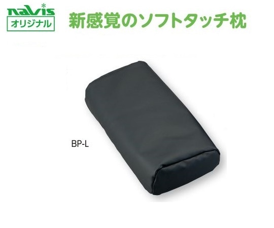 ナビス（アズワン） ビーズクッション診察台枕　大人用　BP-L 1個（ご注文単位1個）【直送品】