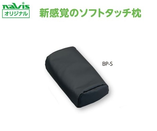 ナビス（アズワン） ビーズクッション診察台枕　小児用　BP-S 1個（ご注文単位1個）【直送品】