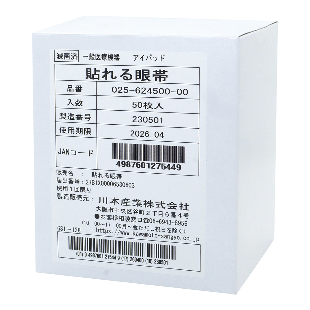 カワモト（川本産業） 貼れる眼帯　90×50mm　50袋入　025-624500-00 1箱（ご注文単位1箱）【直送品】