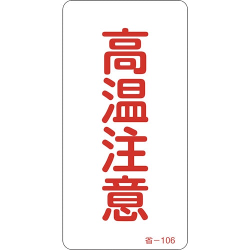 トラスコ中山 緑十字 ステッカー標識 高温注意 省-106 80×40mm 10枚組 アルミ（ご注文単位1組）【直送品】