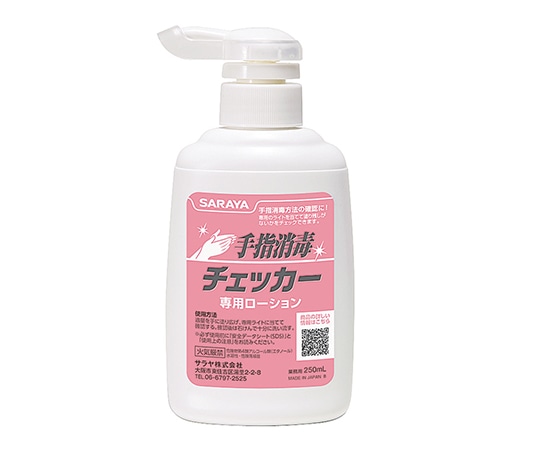 サラヤ 手指消毒チェッカーローション　250mL　41657 1個（ご注文単位1個）【直送品】