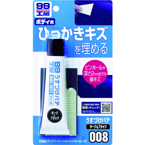 トラスコ中山 ソフト99 うすづけパテ ダーク（ご注文単位1個）【直送品】