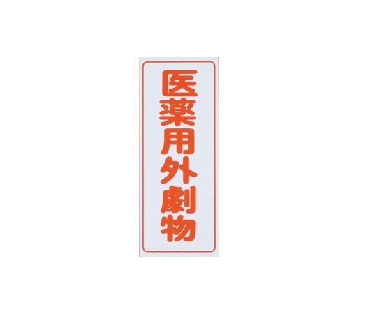 アズワン 劇・毒物ワッペン(タックシール式)劇物 タテ字 白地・赤文字　5枚入　 1箱（ご注文単位1箱）【直送品】