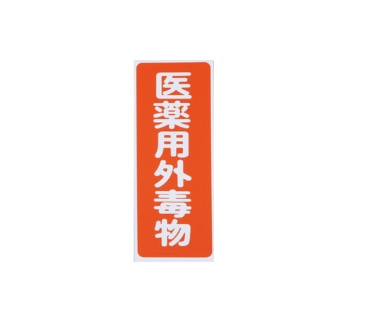 アズワン 劇・毒物ワッペン(タックシール式)毒物 タテ字 赤地・白文字　5枚入　 1箱（ご注文単位1箱）【直送品】