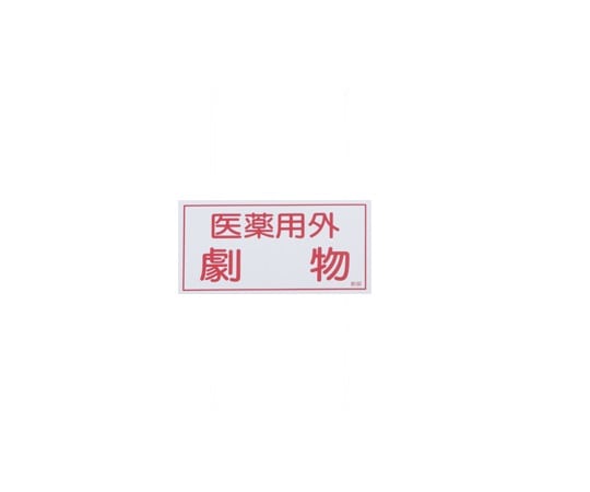 日本緑十字社 有害物質ステッカー標識 医薬用外劇物 1箱（10枚入）　貼80 1箱（ご注文単位1箱）【直送品】