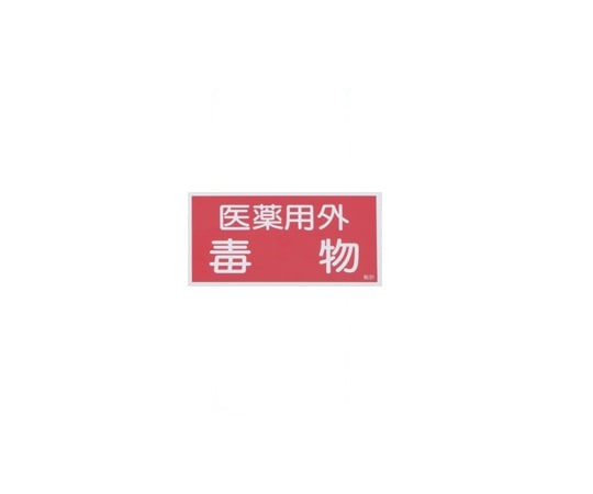 日本緑十字社 有害物質ステッカー標識 医薬用外毒物 1箱（10枚入）　貼81 1箱（ご注文単位1箱）【直送品】