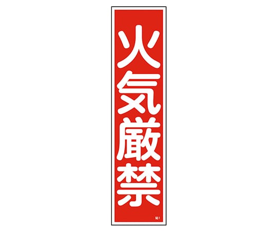 日本緑十字社 ステッカー標識　｢火気厳禁｣（縦）　貼1　ユポ　 1枚（ご注文単位1枚）【直送品】