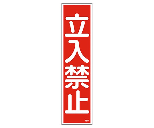 日本緑十字社 ステッカー標識　｢立入禁止｣（縦）　貼13　ユポ　 1枚（ご注文単位1枚）【直送品】