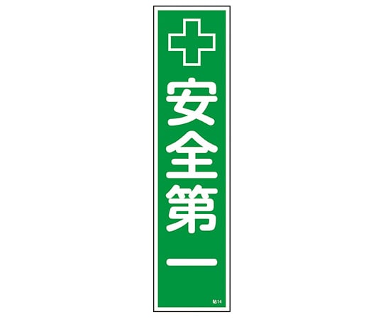 日本緑十字社 ステッカー標識　｢安全第一｣　貼14　ユポ　 1枚（ご注文単位1枚）【直送品】