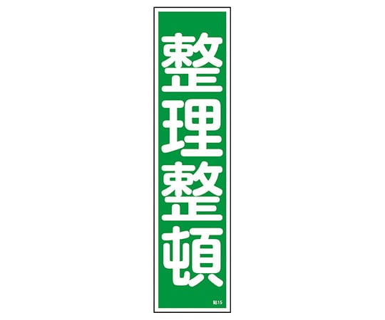 日本緑十字社 ステッカー標識　｢整理整頓｣（縦）　貼15　ユポ　 1枚（ご注文単位1枚）【直送品】