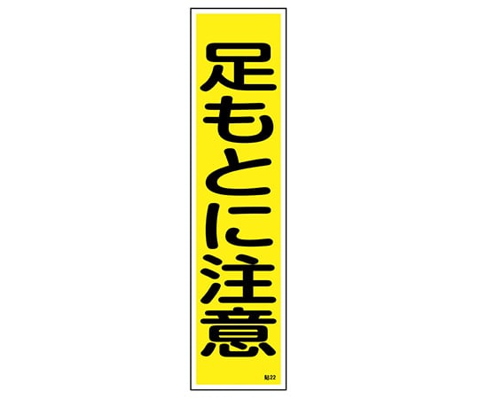 日本緑十字社 ステッカー標識　｢足もとに注意｣（縦）　貼22　ユポ　 1枚（ご注文単位1枚）【直送品】