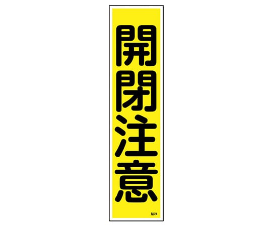 日本緑十字社 ステッカー標識　｢開閉注意｣（縦）　貼24　ユポ　 1枚（ご注文単位1枚）【直送品】