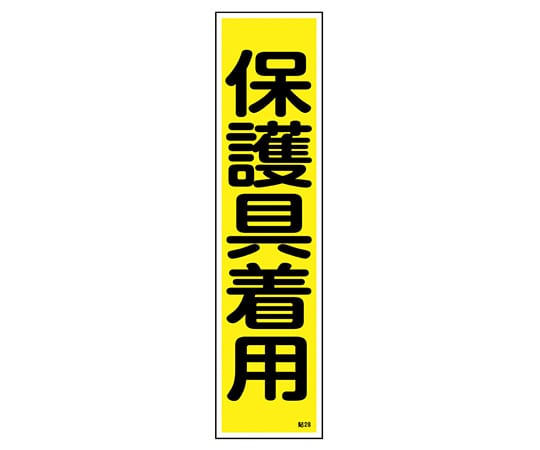 日本緑十字社 ステッカー標識　｢保護具着用｣（縦）　貼28　ユポ　 1枚（ご注文単位1枚）【直送品】