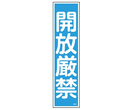 日本緑十字社 ステッカー標識　｢開放厳禁｣（縦）　貼30　ユポ　 1枚（ご注文単位1枚）【直送品】