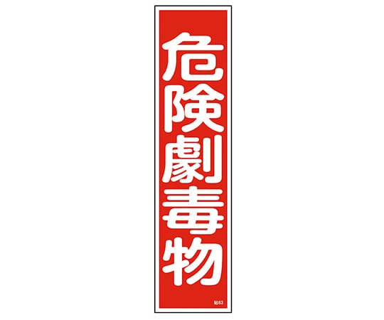 日本緑十字社 ステッカー標識　｢危険劇毒物｣　貼63　 1枚（ご注文単位1枚）【直送品】