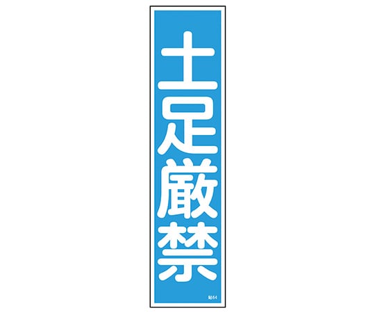 日本緑十字社 ステッカー標識　｢土足厳禁｣（縦）　貼64　 1枚（ご注文単位1枚）【直送品】