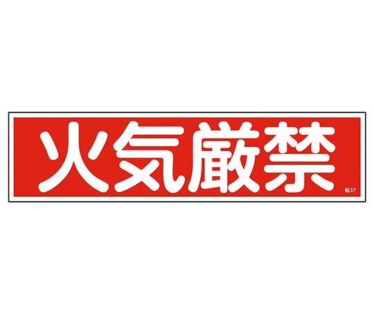 日本緑十字社 ステッカー標識　｢火気厳禁｣（横）　貼37　ユポ　 1枚（ご注文単位1枚）【直送品】