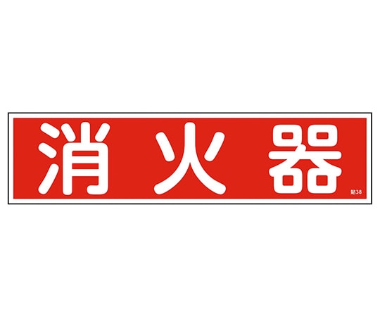 日本緑十字社 ステッカー標識　｢消火器｣（横）　貼38　ユポ　 1枚（ご注文単位1枚）【直送品】