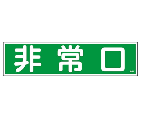 日本緑十字社 ステッカー標識　｢非常口｣（横）　貼58　 1枚（ご注文単位1枚）【直送品】