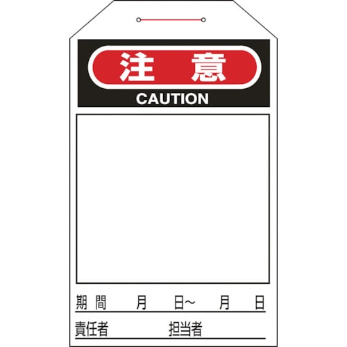 トラスコ中山 緑十字 ワンタッチタグ 注意（無地タイプ） タグ－221 275×60mm 10枚組 合成紙 113-7347  (ご注文単位1組) 【直送品】