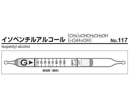 ガステック ガス検知管　イソペンチルアルコール　117 1箱（ご注文単位1箱）【直送品】