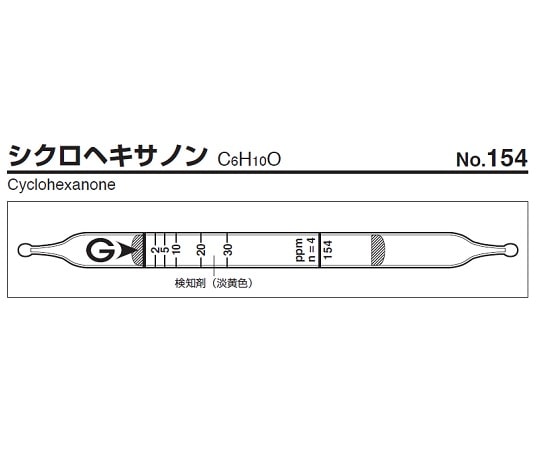 ガステック ガス検知管　シクロヘキサノン　154 1箱（ご注文単位1箱）【直送品】