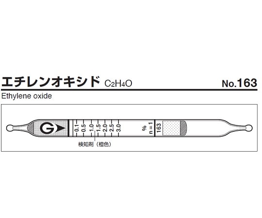 ガステック ガス検知管　エチレンオキシド　163 1箱（ご注文単位1箱）【直送品】