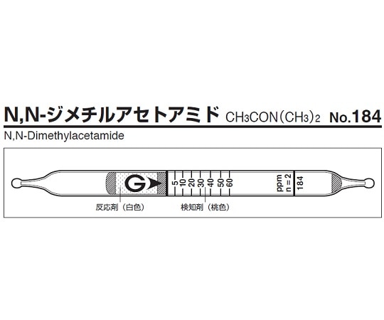 ガステック ガス検知管　N，N-ジメチルアセトアミド　184 1箱（ご注文単位1箱）【直送品】