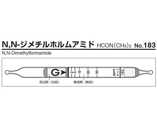 ガステック ガス検知管　N，N-ジメチルホルムアミド　183 1箱（ご注文単位1箱）【直送品】