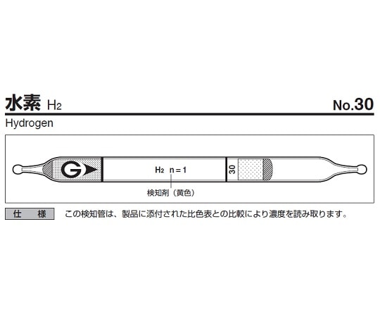 ガステック ガス検知管　水素　30 1箱（ご注文単位1箱）【直送品】