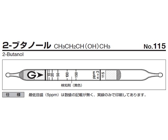 ガステック ガス検知管　2-ブタノール　115 1箱（ご注文単位1箱）【直送品】