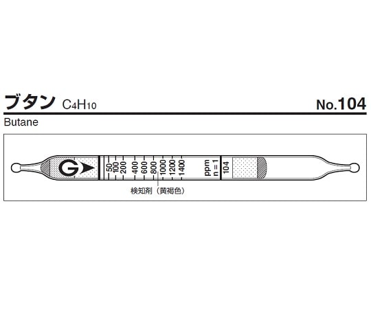 ガステック ガス検知管　ブタン　104 1箱（ご注文単位1箱）【直送品】