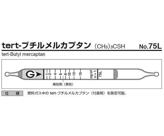 ガステック ガス検知管　tert-ブチルメルカプタン　75L 1箱（ご注文単位1箱）【直送品】