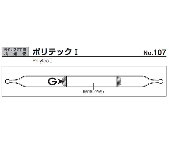 ガステック ガス検知管　ポリテックI　107 1箱（ご注文単位1箱）【直送品】