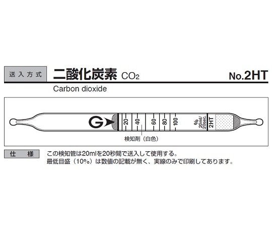 ガステック ガス検知管　二酸化炭素　2HT 1箱（ご注文単位1箱）【直送品】