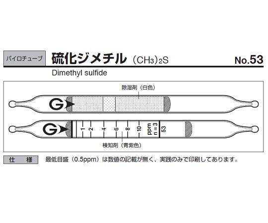 ガステック ガス検知管　パイロテックチューブ　53 1箱（ご注文単位1箱）【直送品】