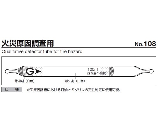 ガステック ガス検知管　火災原因調査用　108 1箱（ご注文単位1箱）【直送品】