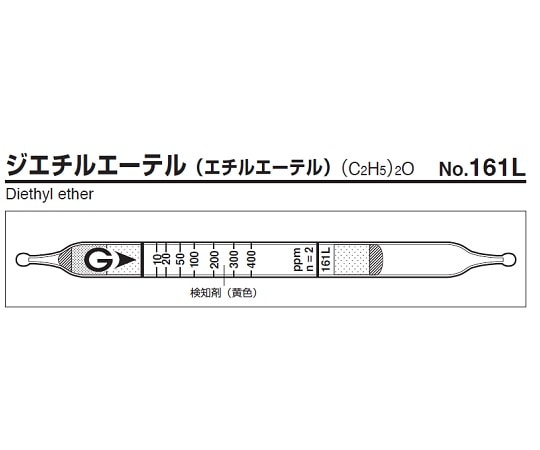 ガステック ガス検知管　ジエチルエーテル　161L 1箱（ご注文単位1箱）【直送品】