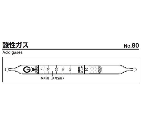 ガステック ガス検知管　酸性ガス　80 1箱（ご注文単位1箱）【直送品】