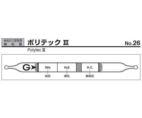 ガステック ガス検知管　ポリテックIII　26 1箱（ご注文単位1箱）【直送品】