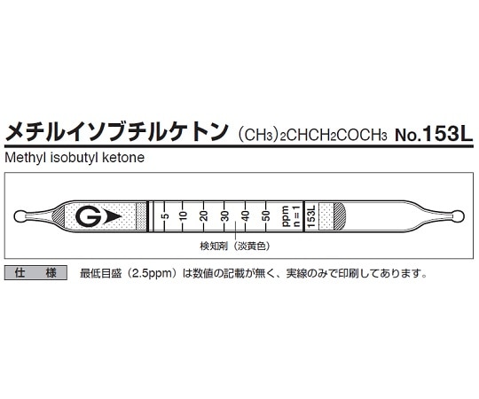 ガステック ガス検知管　メチルイソブチルケトン　153L 1箱（ご注文単位1箱）【直送品】