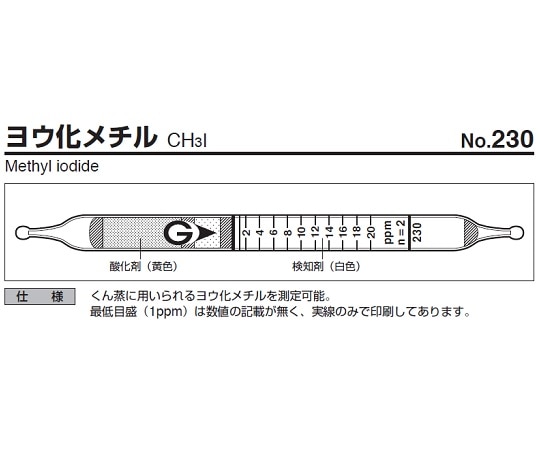 ガステック ガス検知管　ヨウ化メチル　230 1箱（ご注文単位1箱）【直送品】